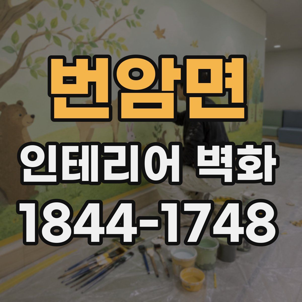 번암면 인테리어 벽화