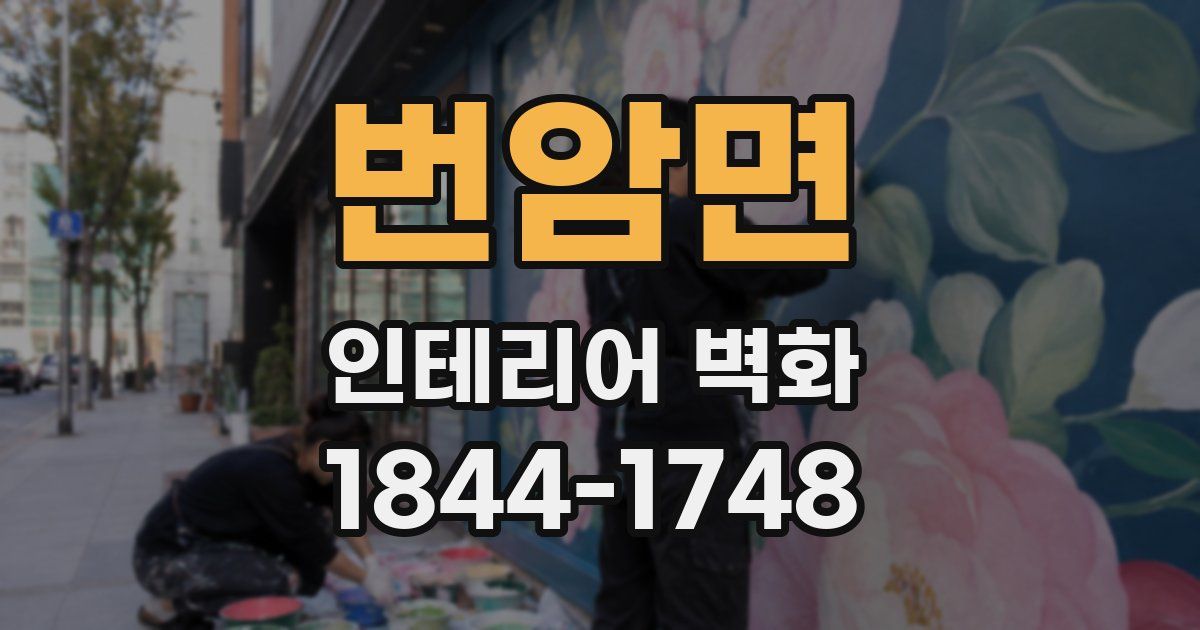 번암면 인테리어 벽화