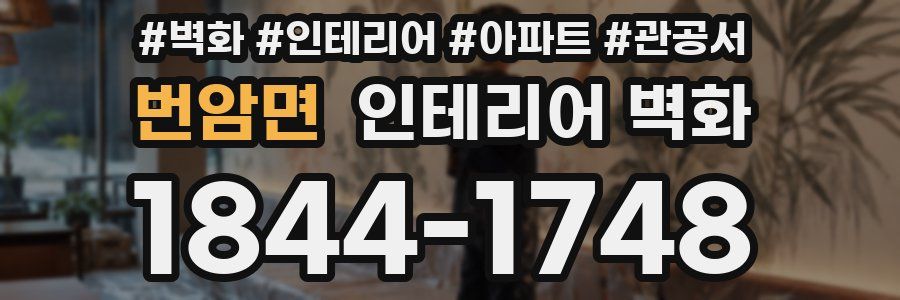 번암면 인테리어 벽화