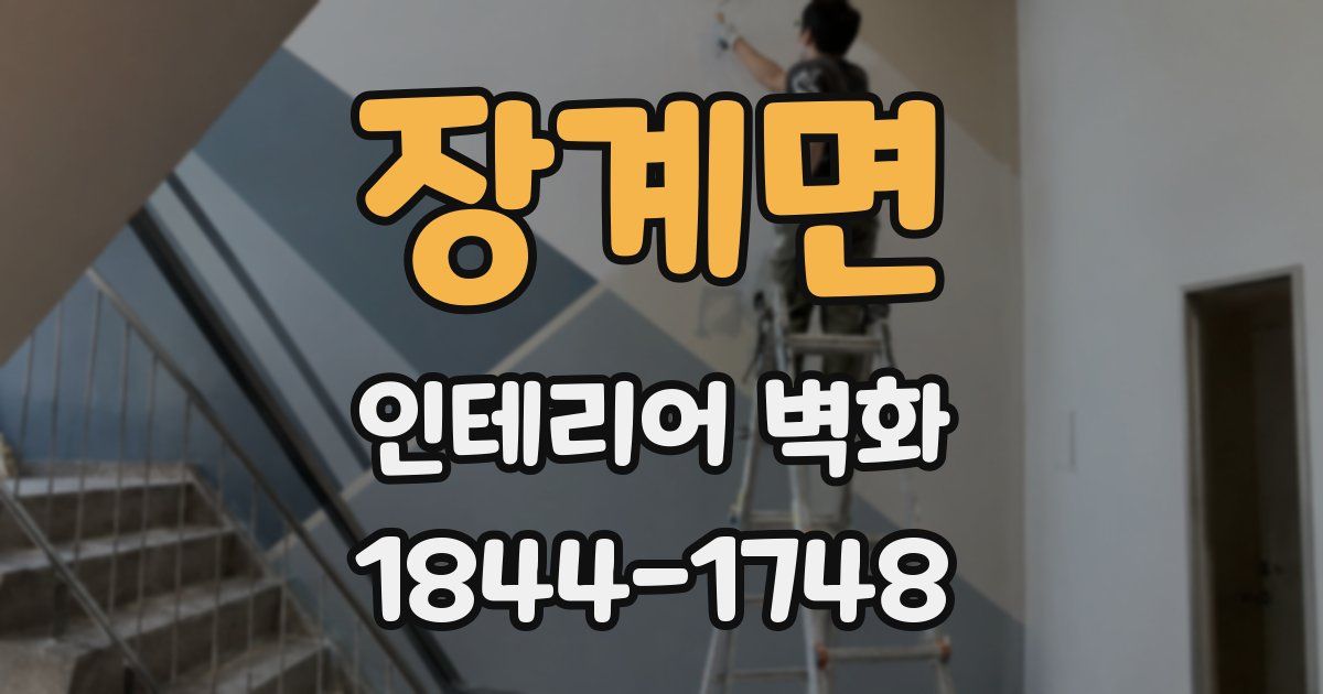 장계면 인테리어 벽화