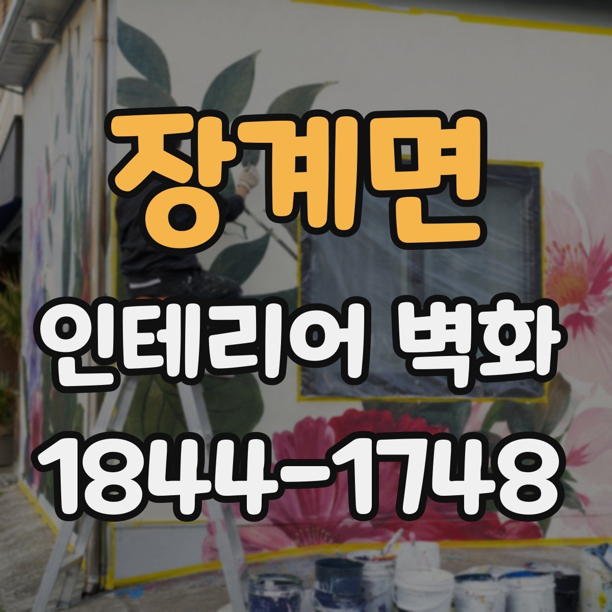 장계면 인테리어 벽화