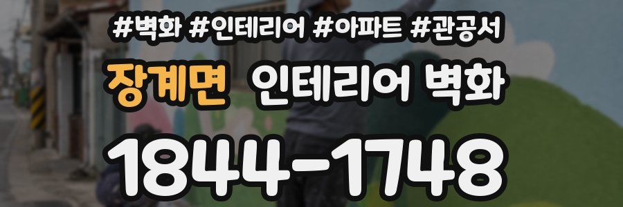 장계면 인테리어 벽화
