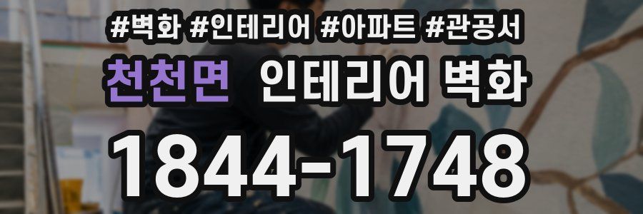 천천면 인테리어 벽화