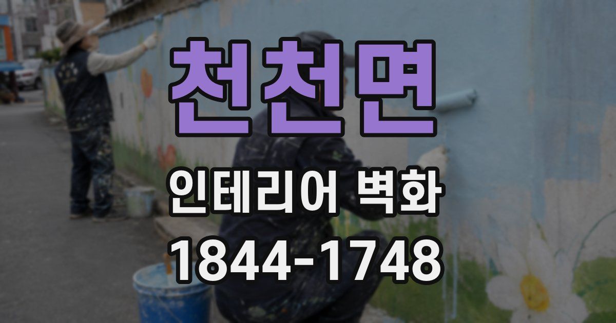 천천면 인테리어 벽화