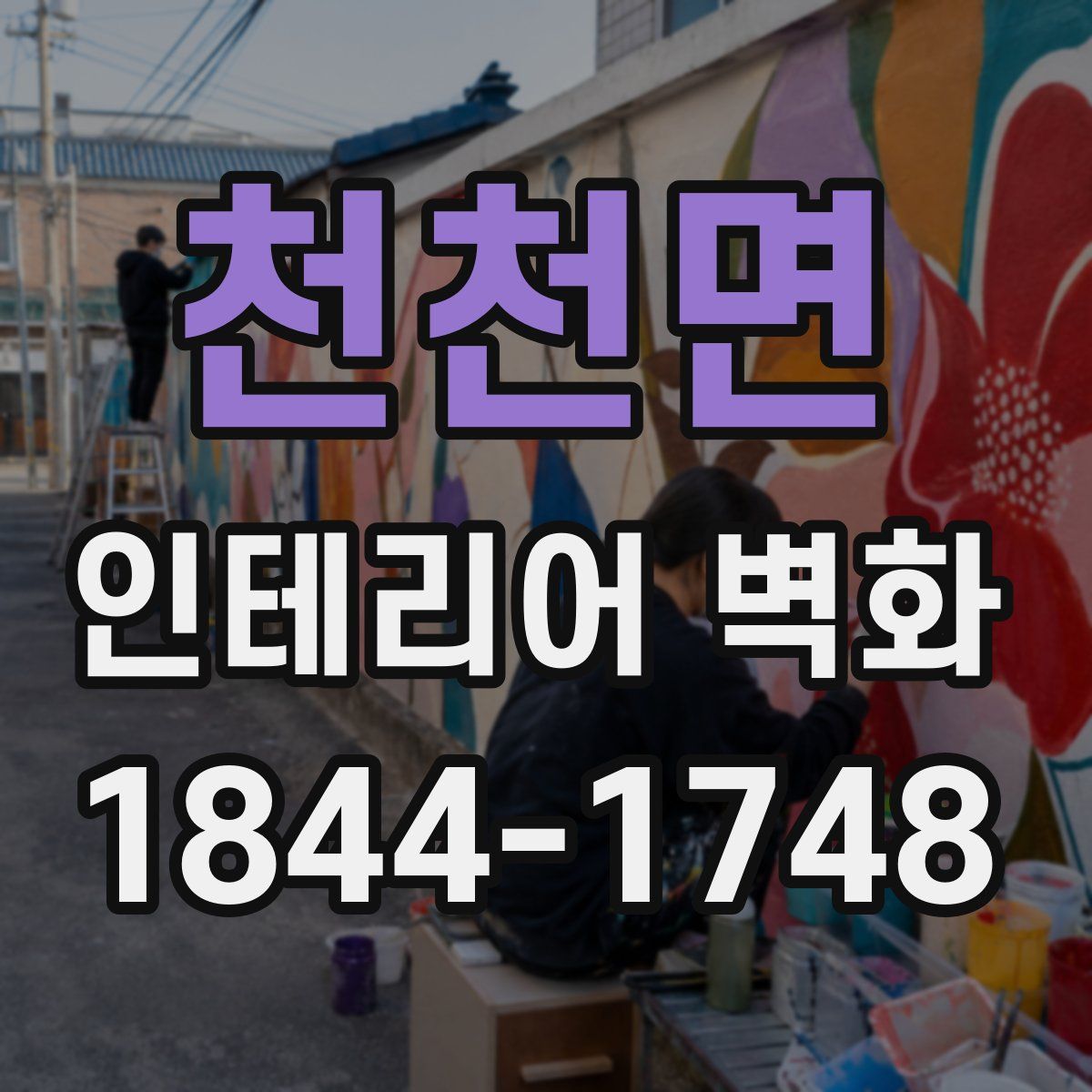 천천면 인테리어 벽화
