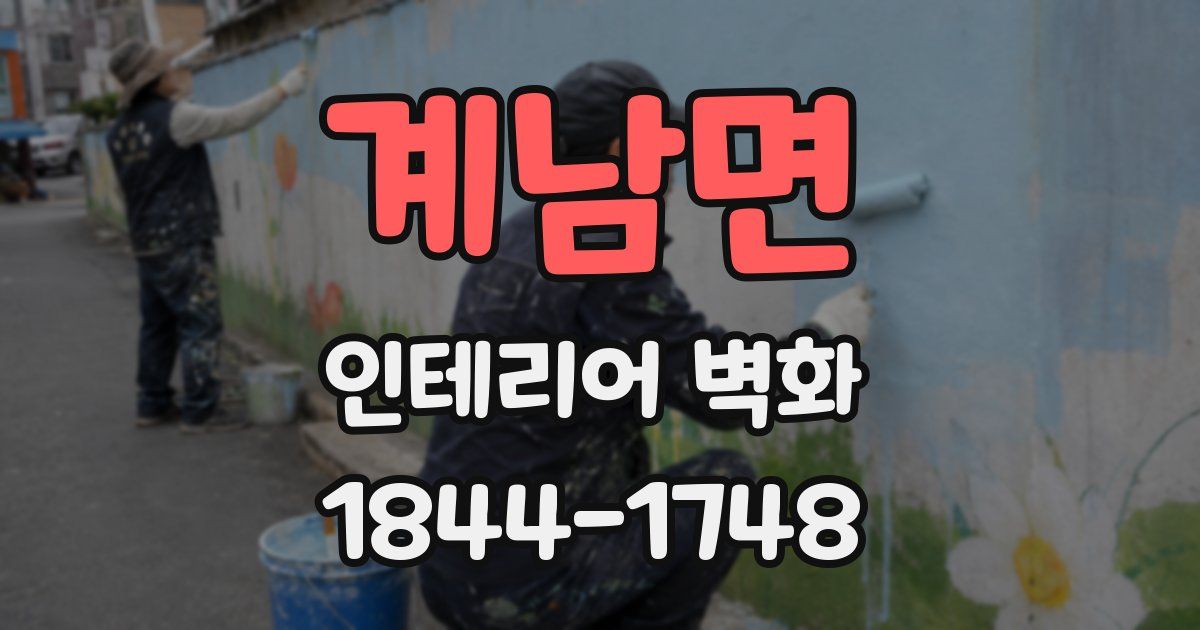 계남면 인테리어 벽화