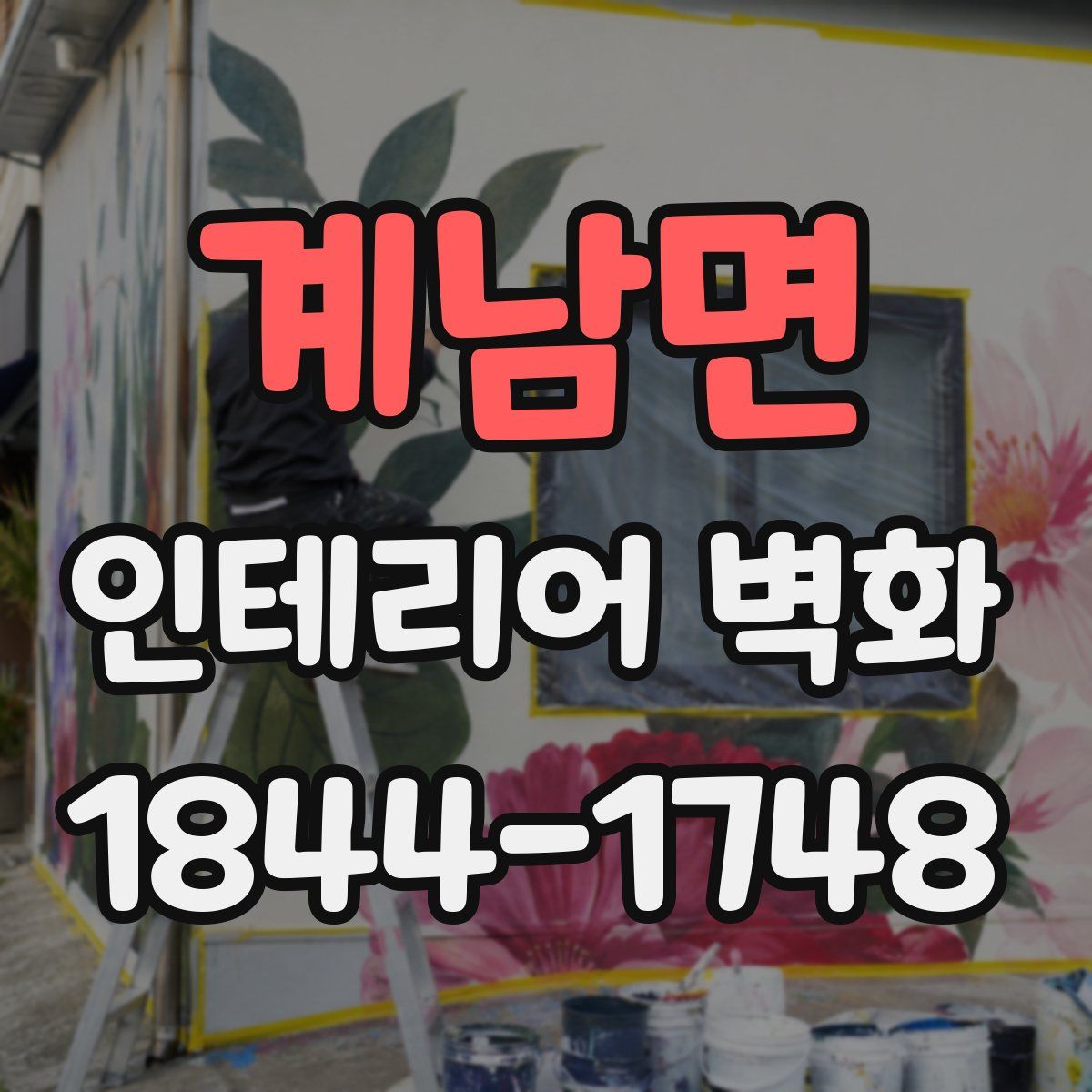 계남면 인테리어 벽화