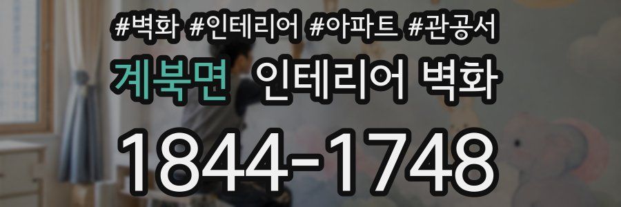 계북면 인테리어 벽화