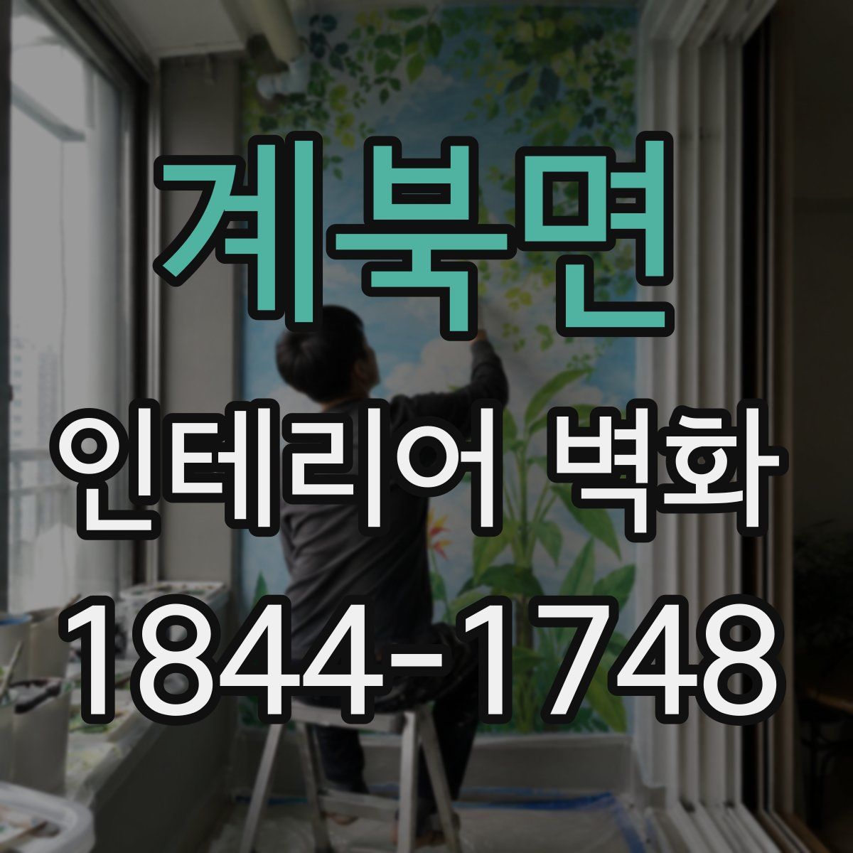 계북면 인테리어 벽화