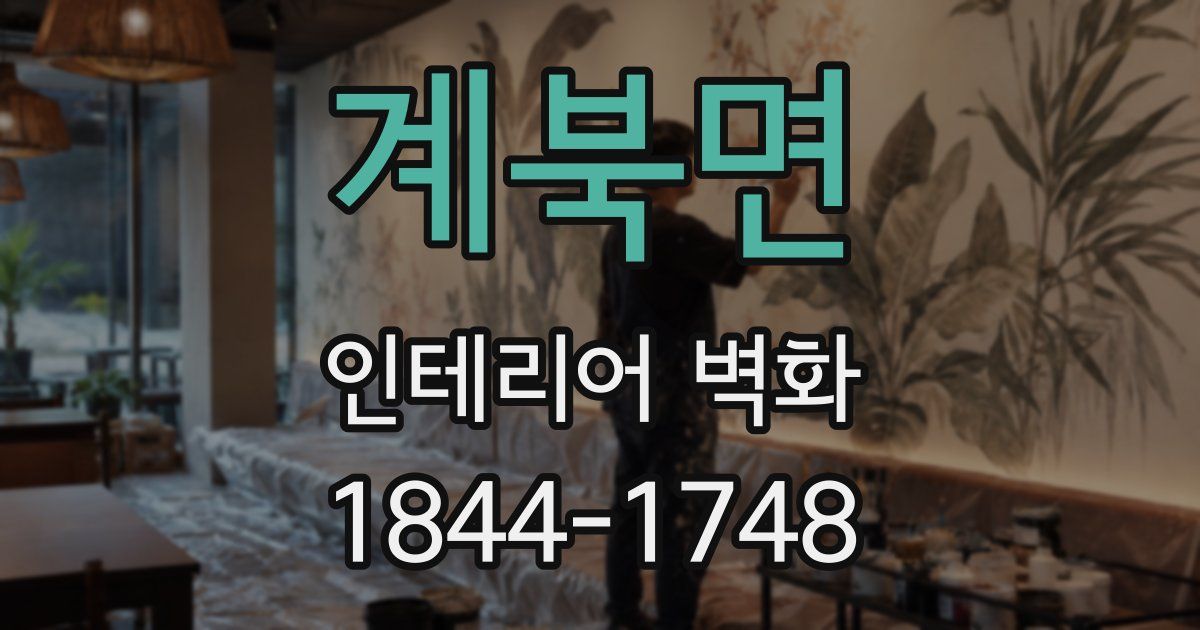 계북면 인테리어 벽화