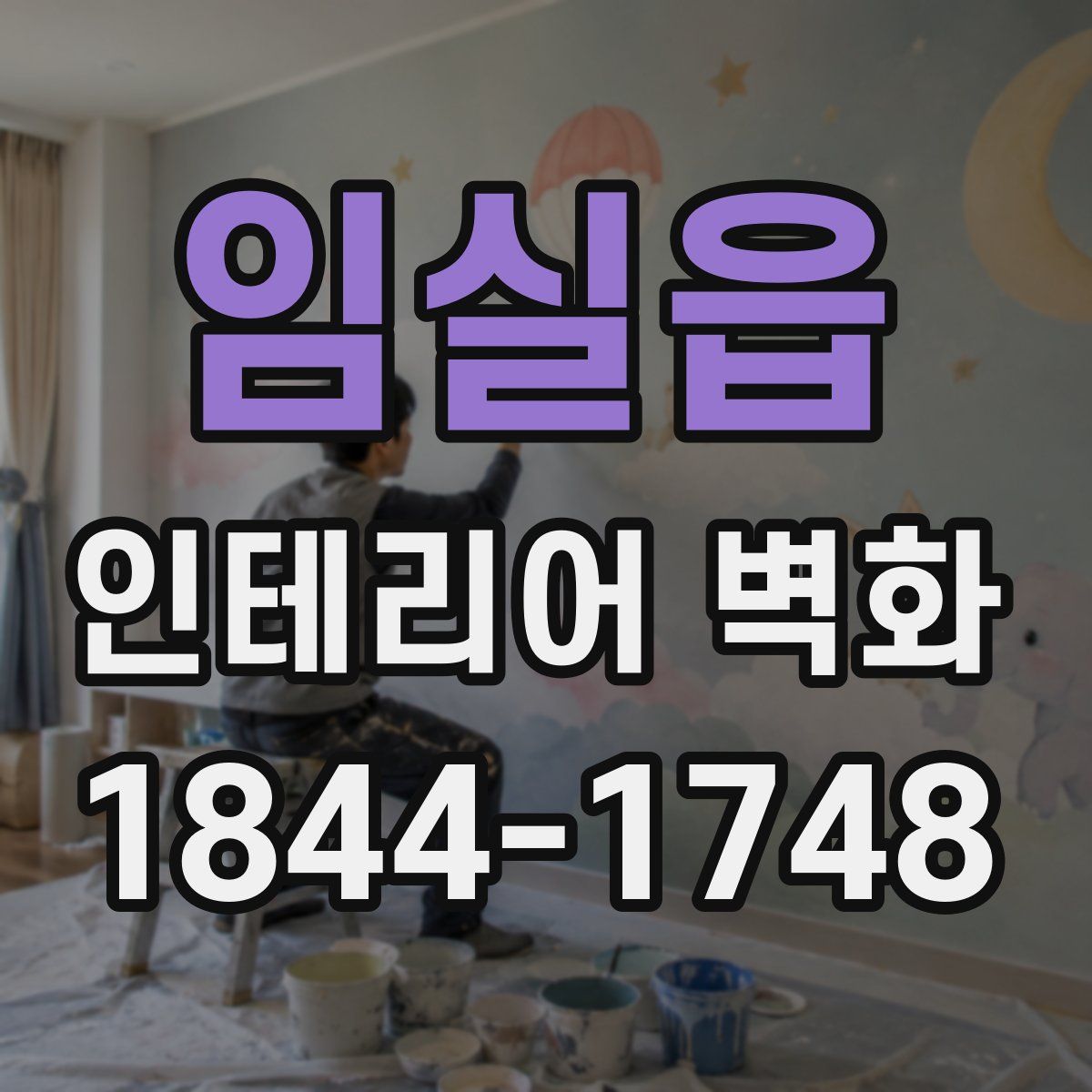 임실읍 인테리어 벽화
