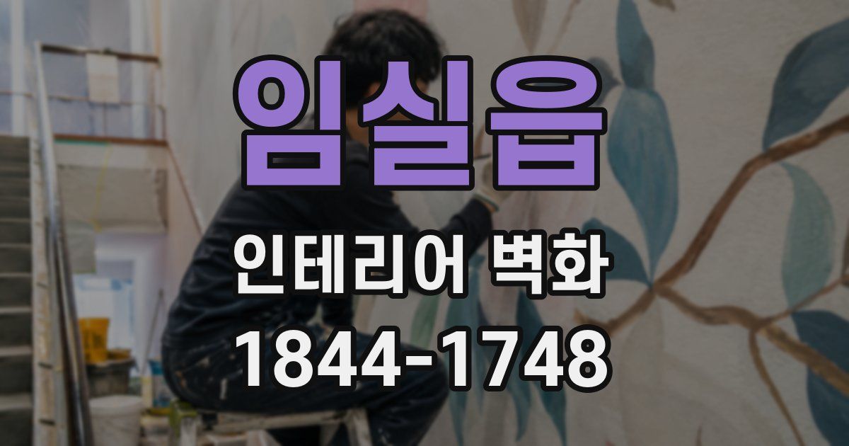 임실읍 인테리어 벽화