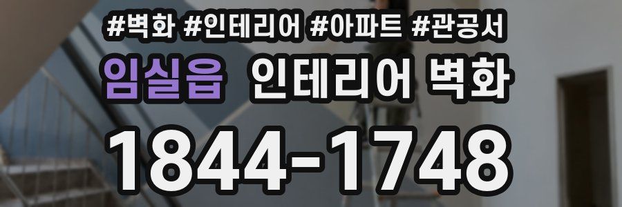 임실읍 인테리어 벽화