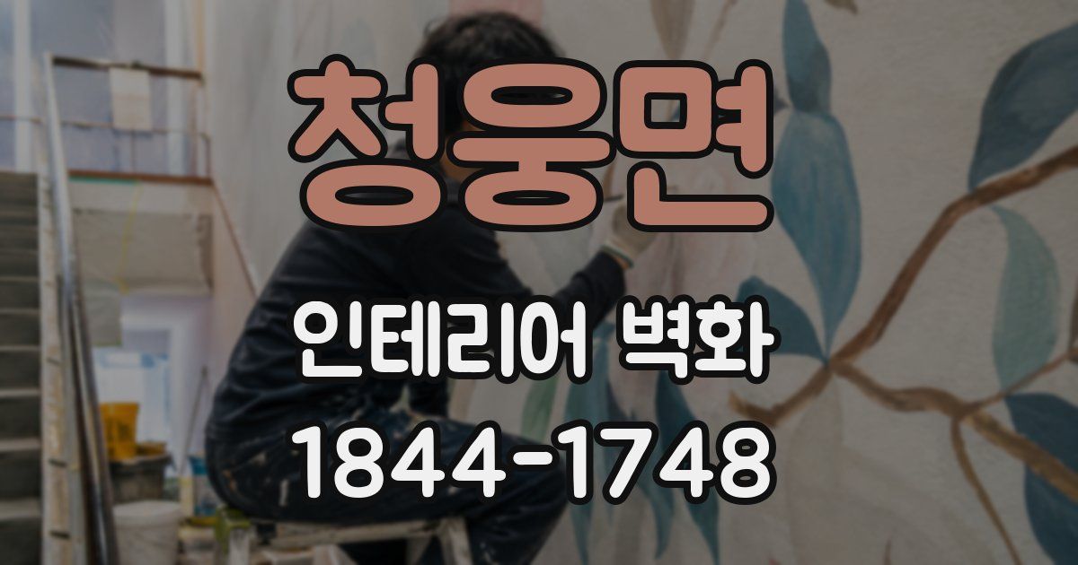 청웅면 인테리어 벽화