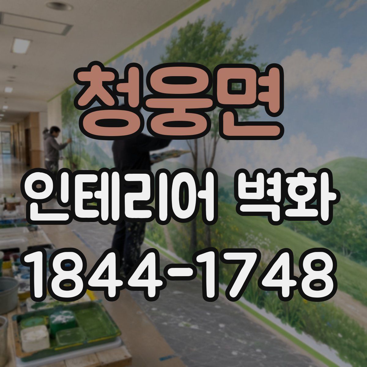 청웅면 인테리어 벽화