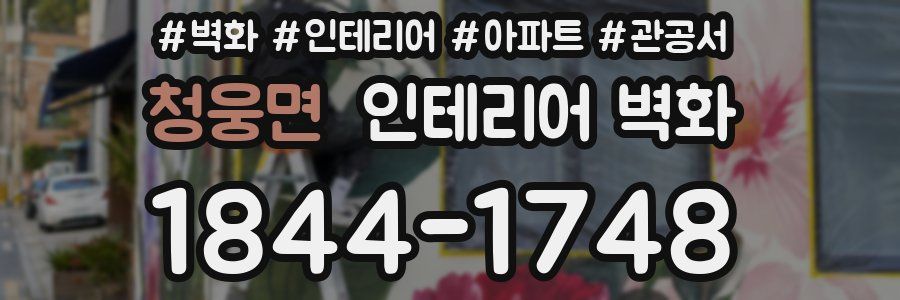 청웅면 인테리어 벽화