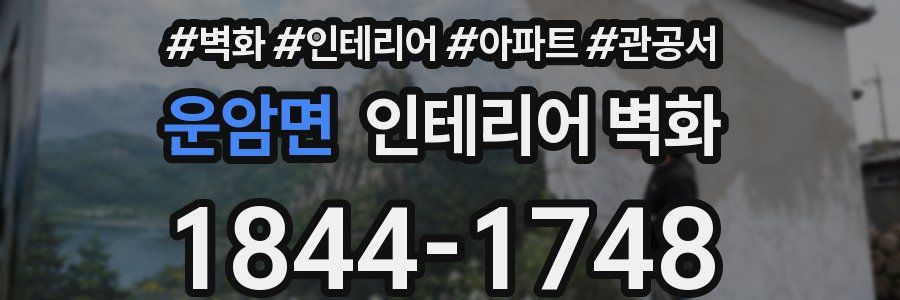 운암면 인테리어 벽화