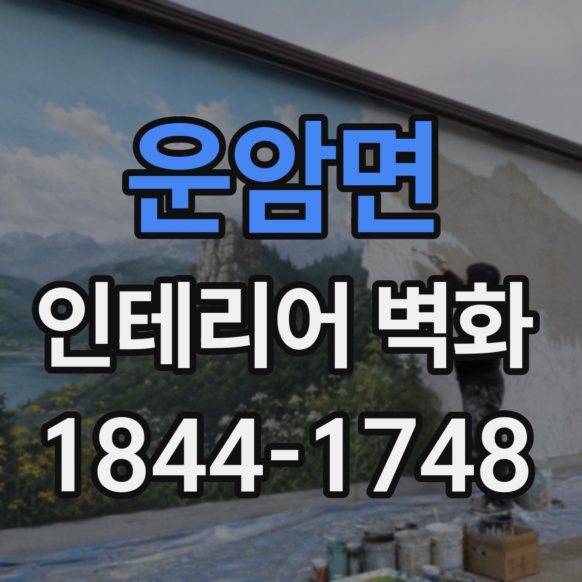 운암면 인테리어 벽화