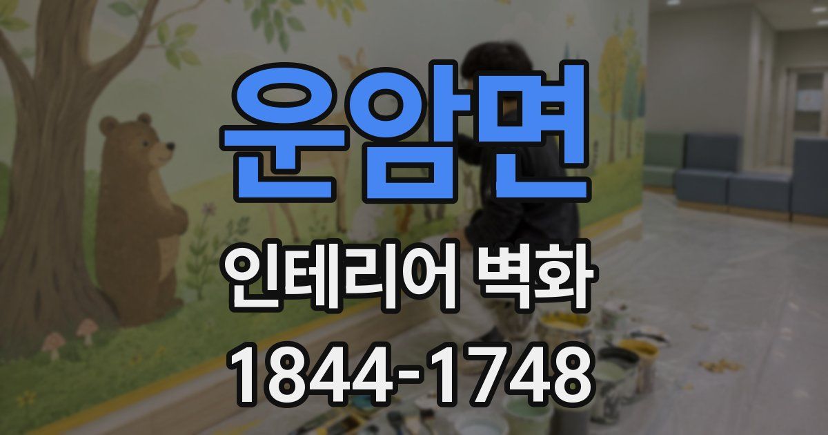 운암면 인테리어 벽화