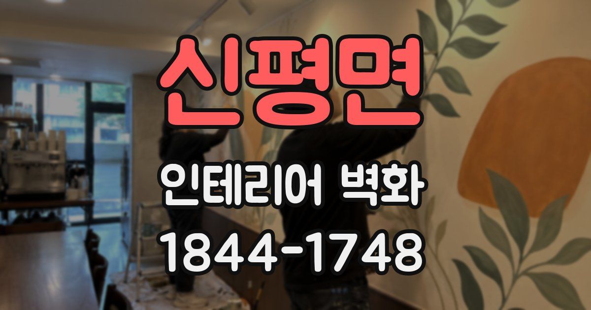신평면 인테리어 벽화