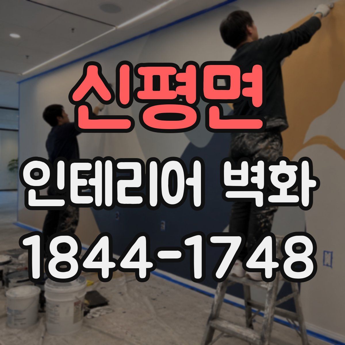신평면 인테리어 벽화