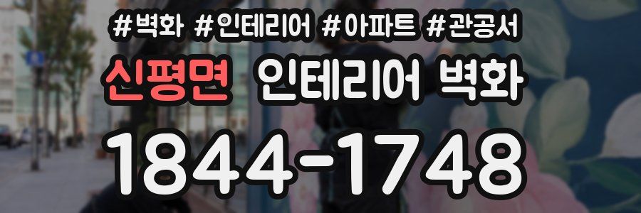 신평면 인테리어 벽화