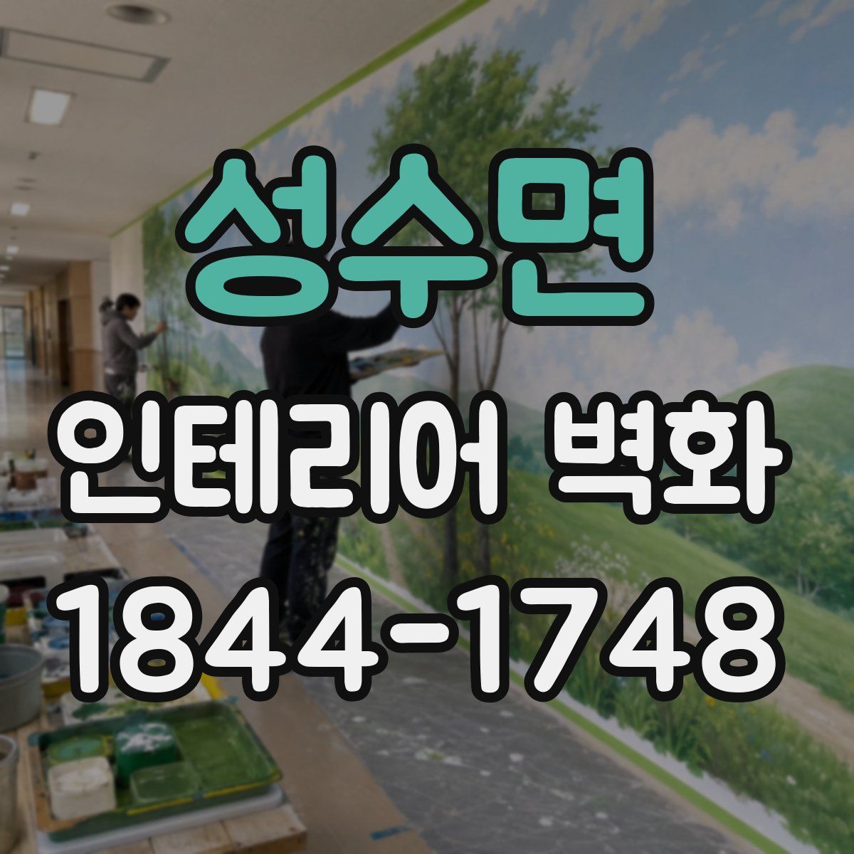 성수면 인테리어 벽화