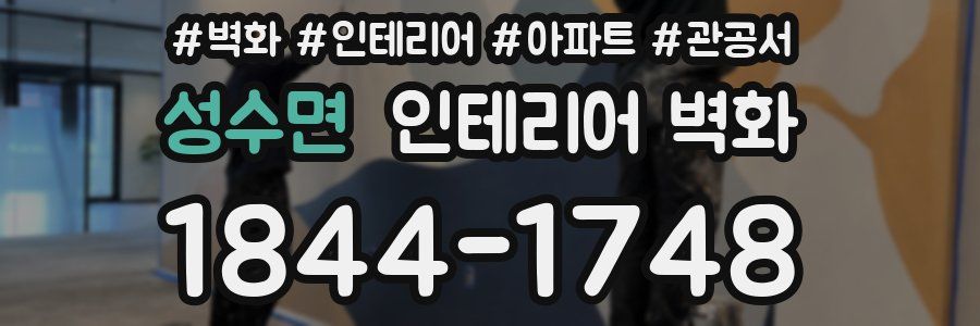 성수면 인테리어 벽화