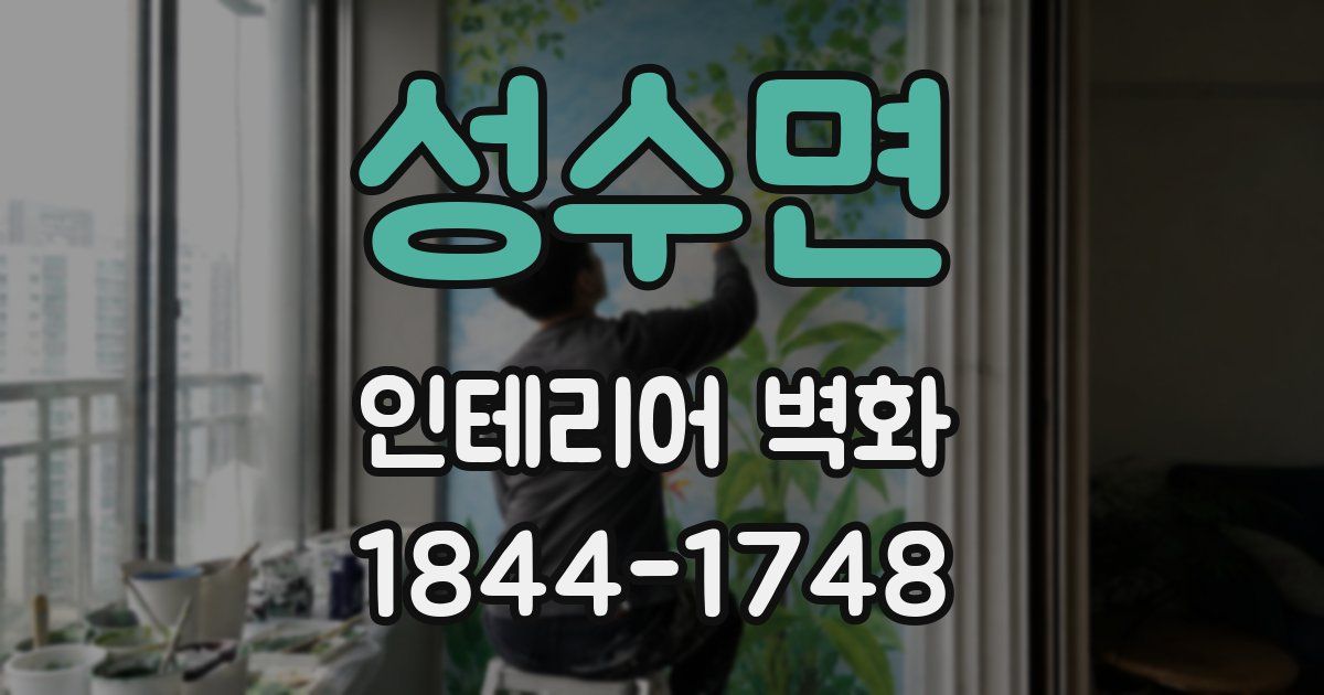 성수면 인테리어 벽화