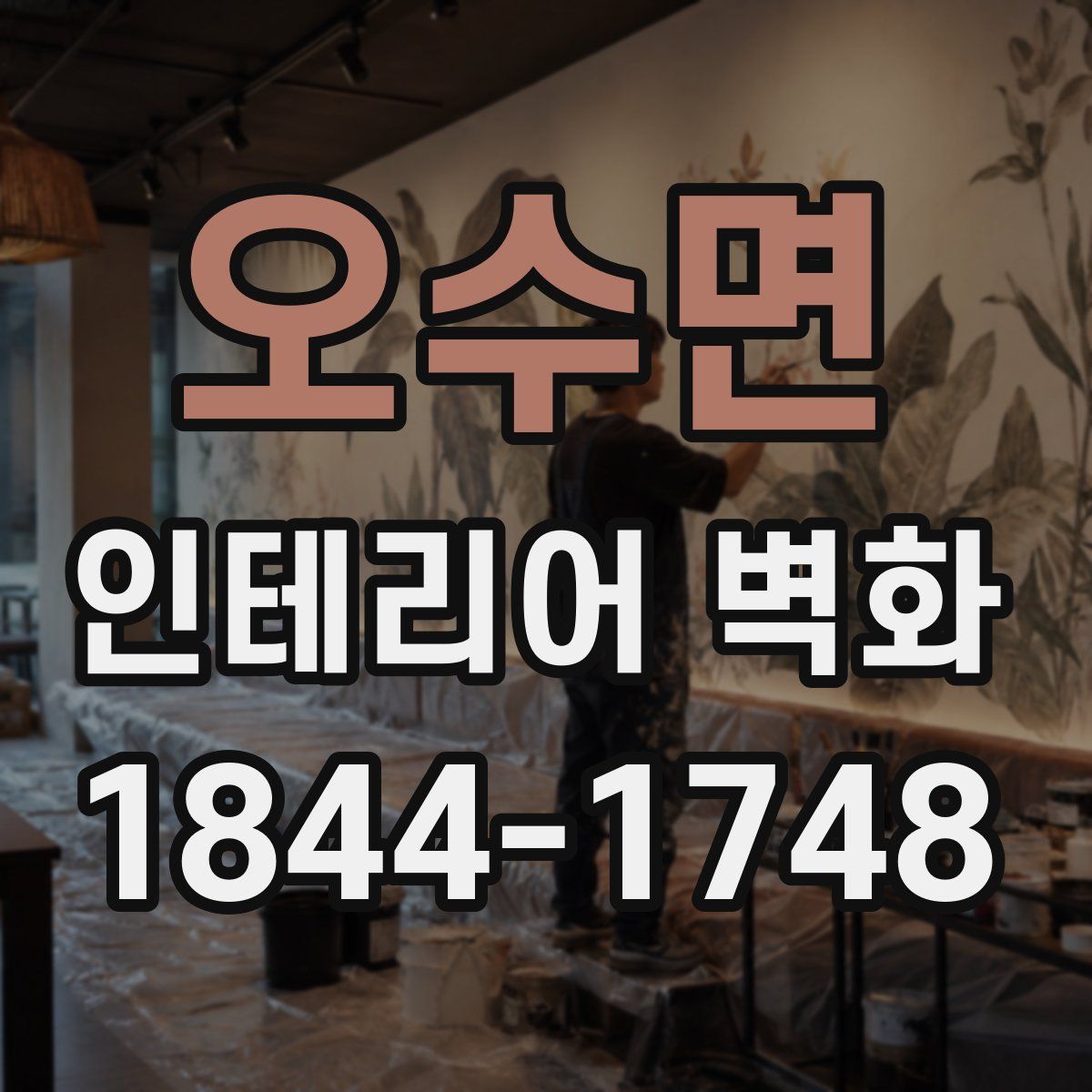 오수면 인테리어 벽화