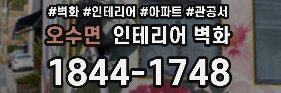 오수면 인테리어 벽화