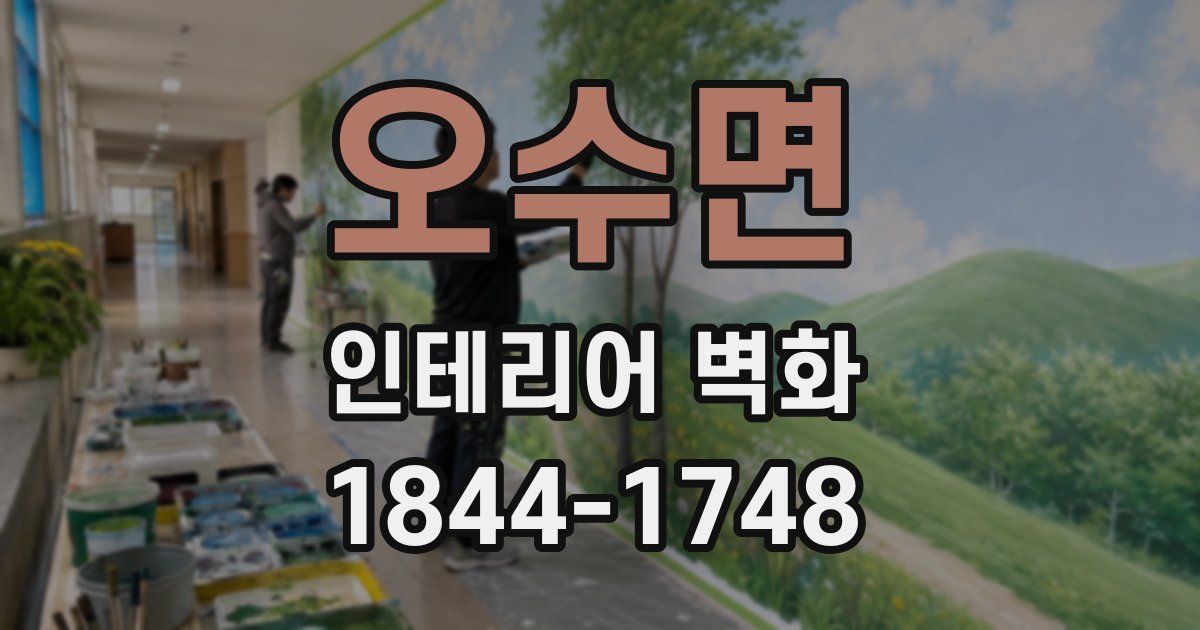 오수면 인테리어 벽화
