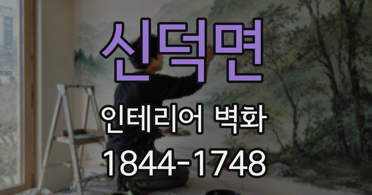 신덕면 인테리어 벽화