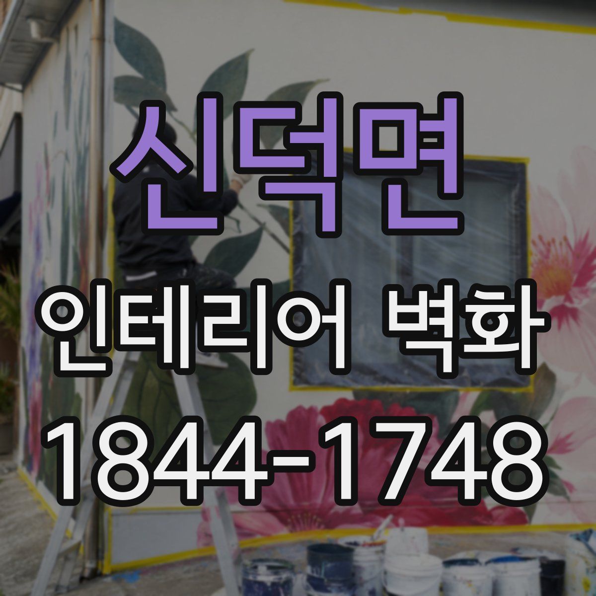 신덕면 인테리어 벽화