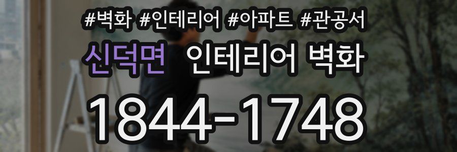 신덕면 인테리어 벽화