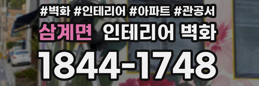 삼계면 인테리어 벽화
