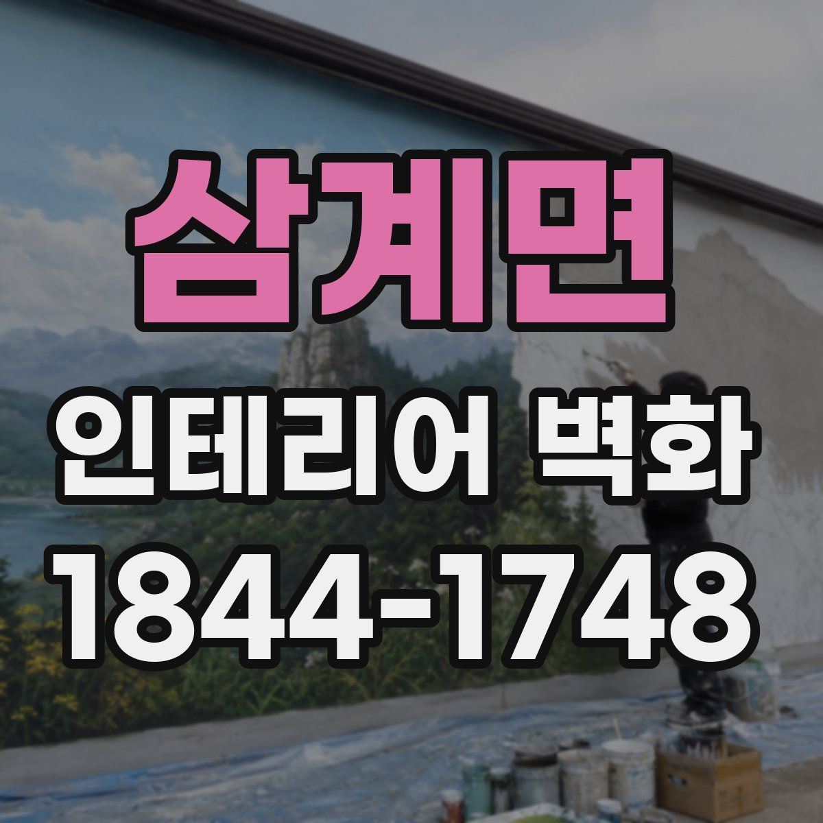 삼계면 인테리어 벽화