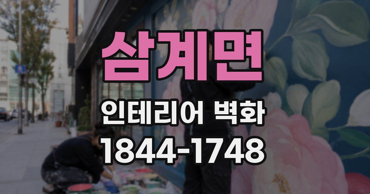 삼계면 인테리어 벽화