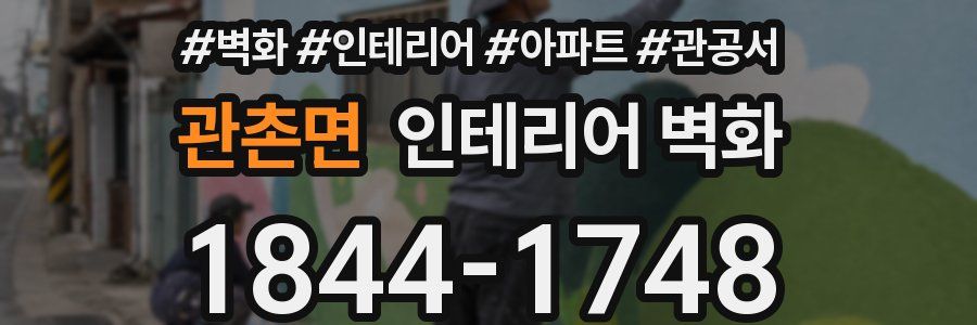 관촌면 인테리어 벽화
