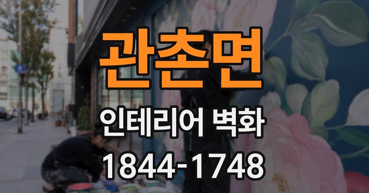 관촌면 인테리어 벽화