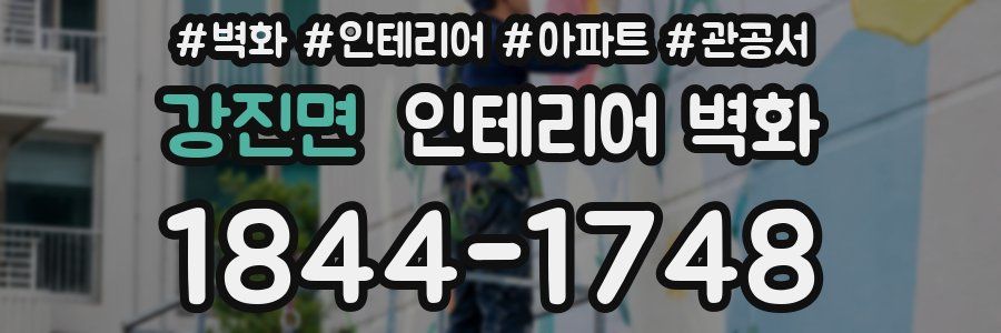 강진면 인테리어 벽화
