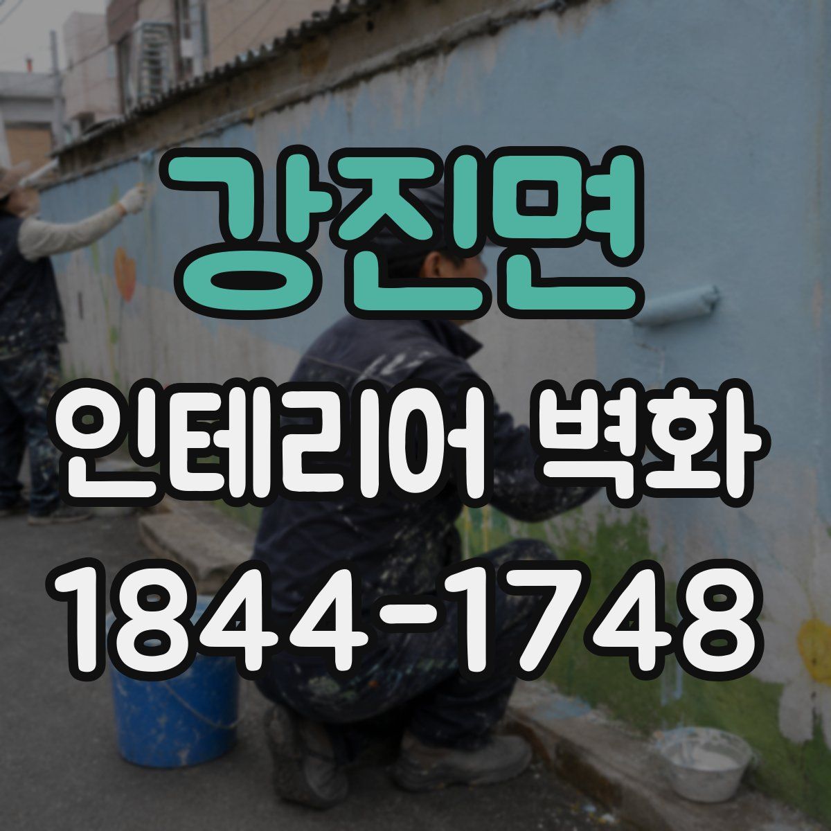 강진면 인테리어 벽화