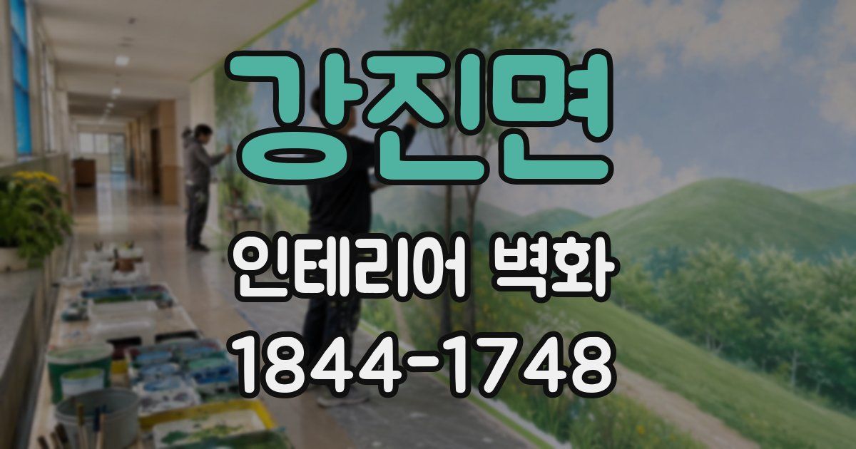 강진면 인테리어 벽화