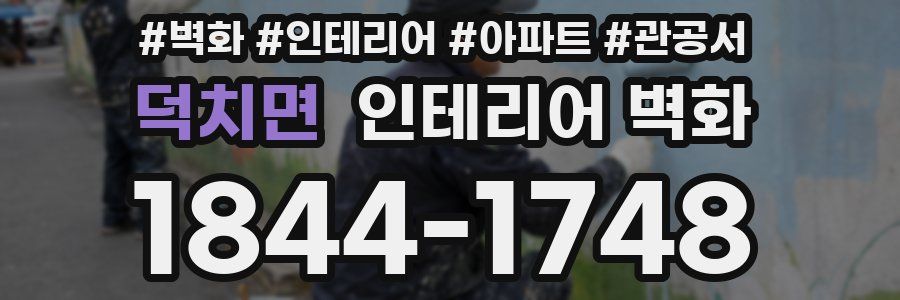 덕치면 인테리어 벽화