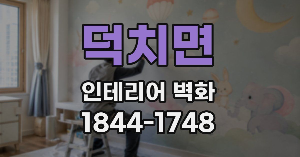 덕치면 인테리어 벽화