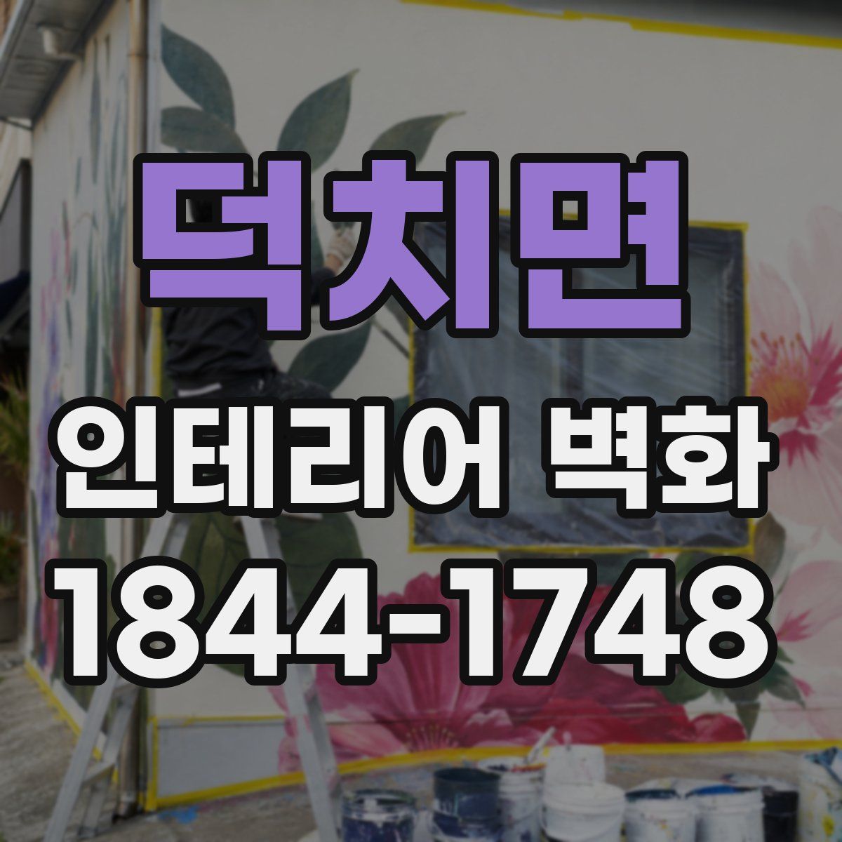덕치면 인테리어 벽화