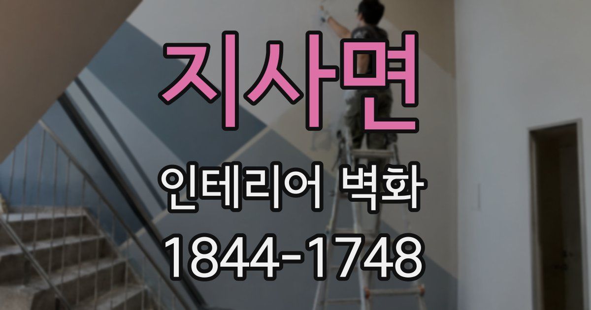 지사면 인테리어 벽화