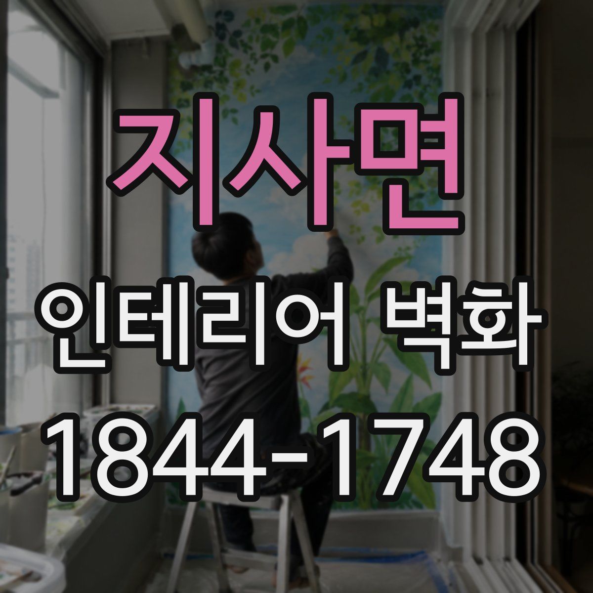 지사면 인테리어 벽화