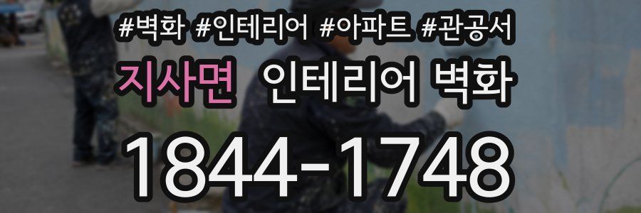 지사면 인테리어 벽화