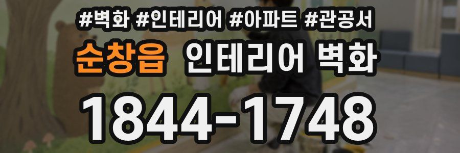 순창읍 인테리어 벽화